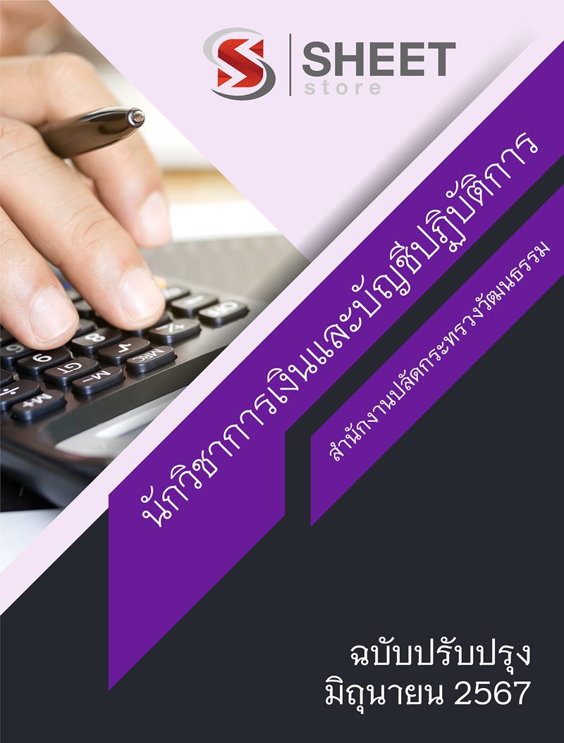 แนวข้อสอบ นักวิชาการเงินและบัญชีปฏิบัติการ สำนักงานปลัดกระทรวงวัฒนธรรม 2567