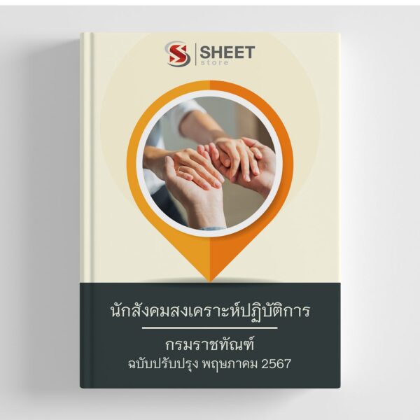 แนวข้อสอบ นักสังคมสงเคราะห์ปฏิบัติการ กรมราชทัณฑ์ อัปเดต 2567