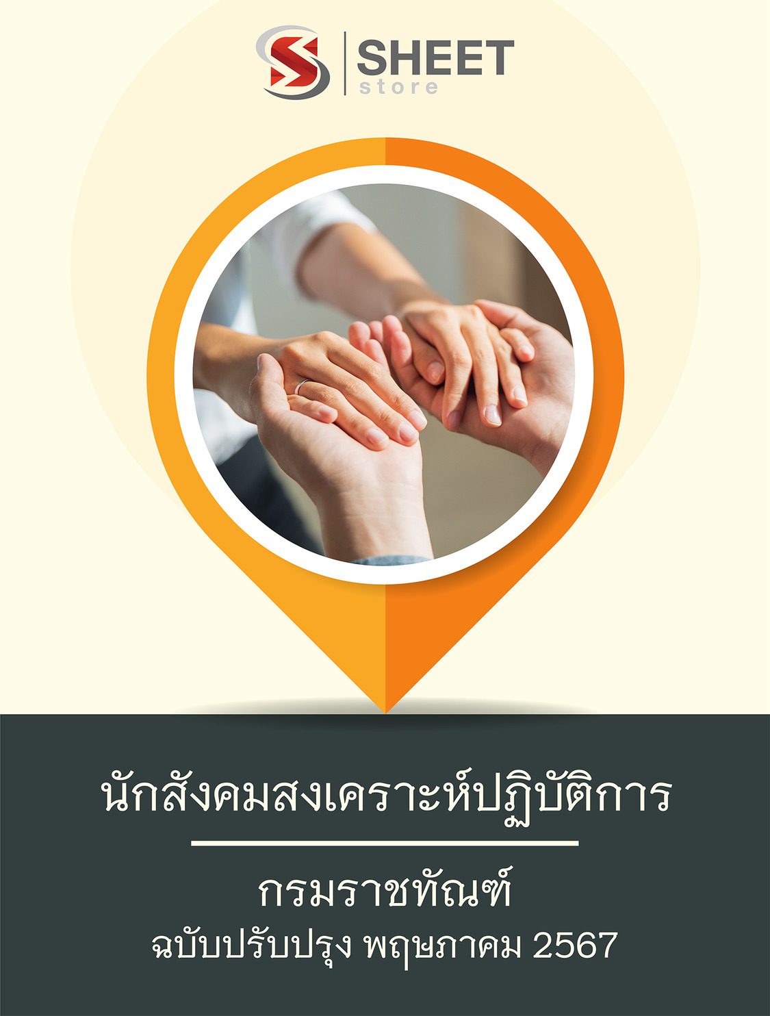 แนวข้อสอบ นักสังคมสงเคราะห์ปฏิบัติการ กรมราชทัณฑ์ อัปเดต 2567