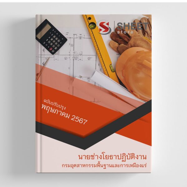 แนวข้อสอบ นายช่างโยธาปฏิบัติงาน กรมอุตสาหกรรมพื้นฐานและการเหมืองแร่ 2567