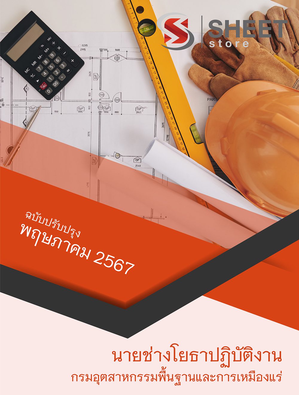 แนวข้อสอบ นายช่างโยธาปฏิบัติงาน กรมอุตสาหกรรมพื้นฐานและการเหมืองแร่ 2567
