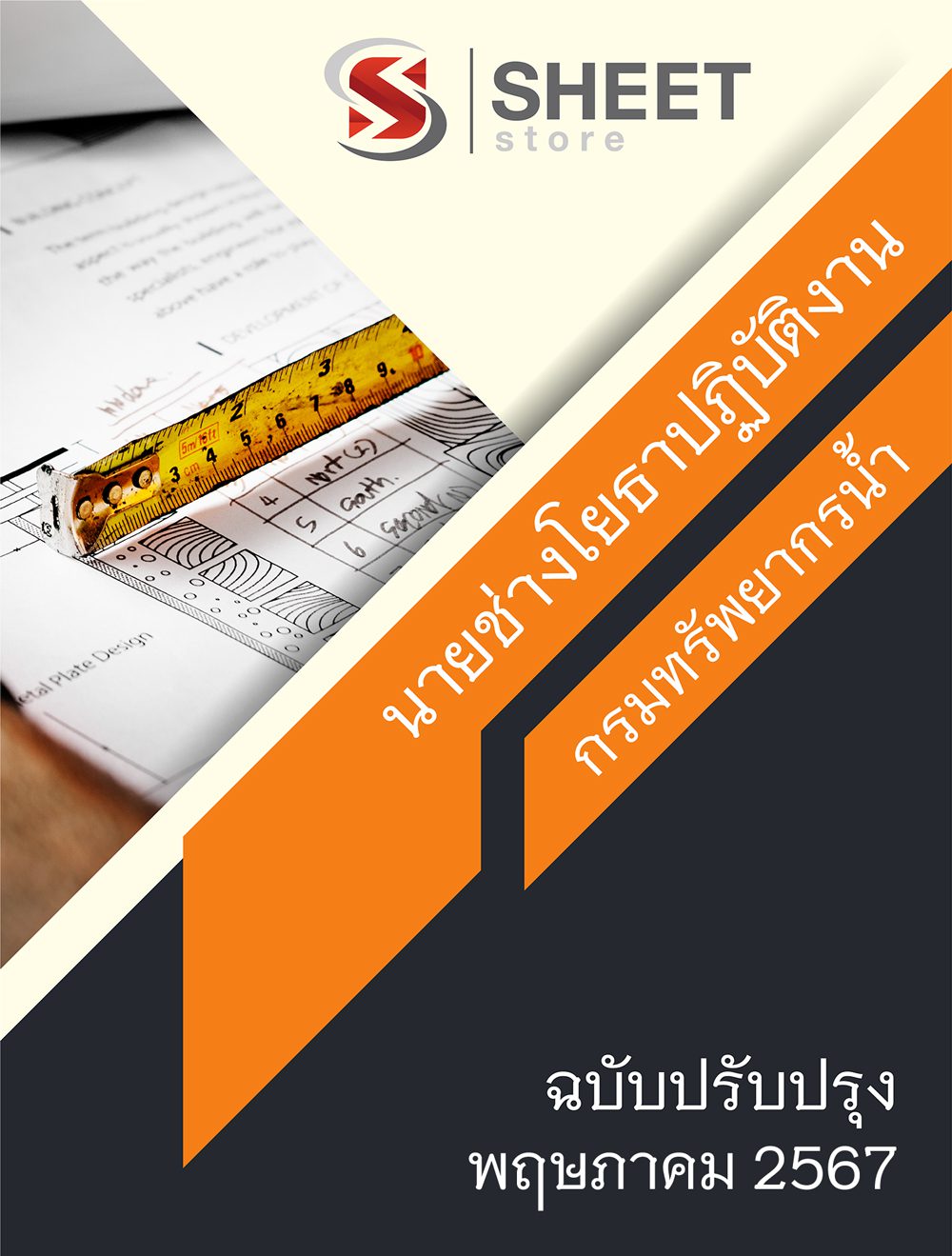 แนวข้อสอบ นายช่างโยธาปฏิบัติงาน กรมทรัพยากรน้ำ อัปเดต 2567
