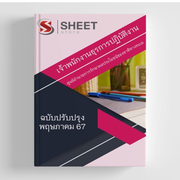 แนวข้อสอบ เจ้าพนักงานธุรการปฏิบัติงาน ศูนย์อำนวยการรักษาผลประโยชน์ของชาติทางทะเล (ศรชล.) 2567