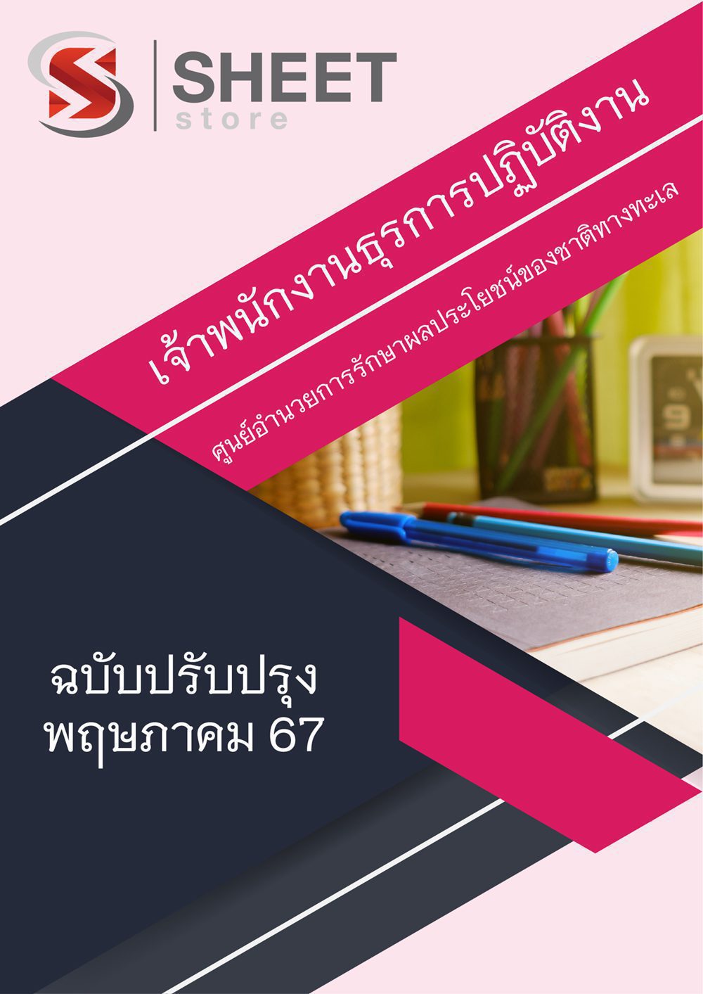 แนวข้อสอบ เจ้าพนักงานธุรการปฏิบัติงาน ศูนย์อำนวยการรักษาผลประโยชน์ของชาติทางทะเล (ศรชล.) 2567