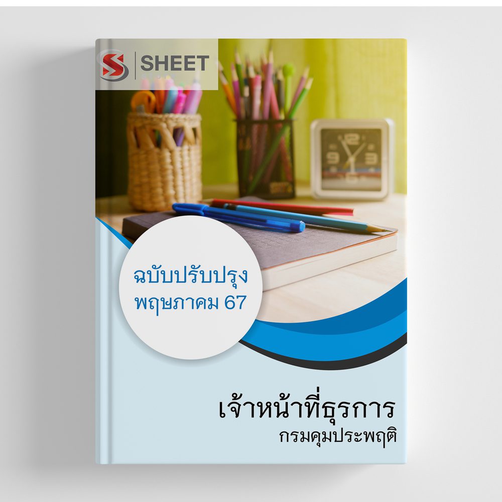 แนวข้อสอบ เจ้าหน้าที่ธุรการ กรมคุมประพฤติ อัปเดต 2567