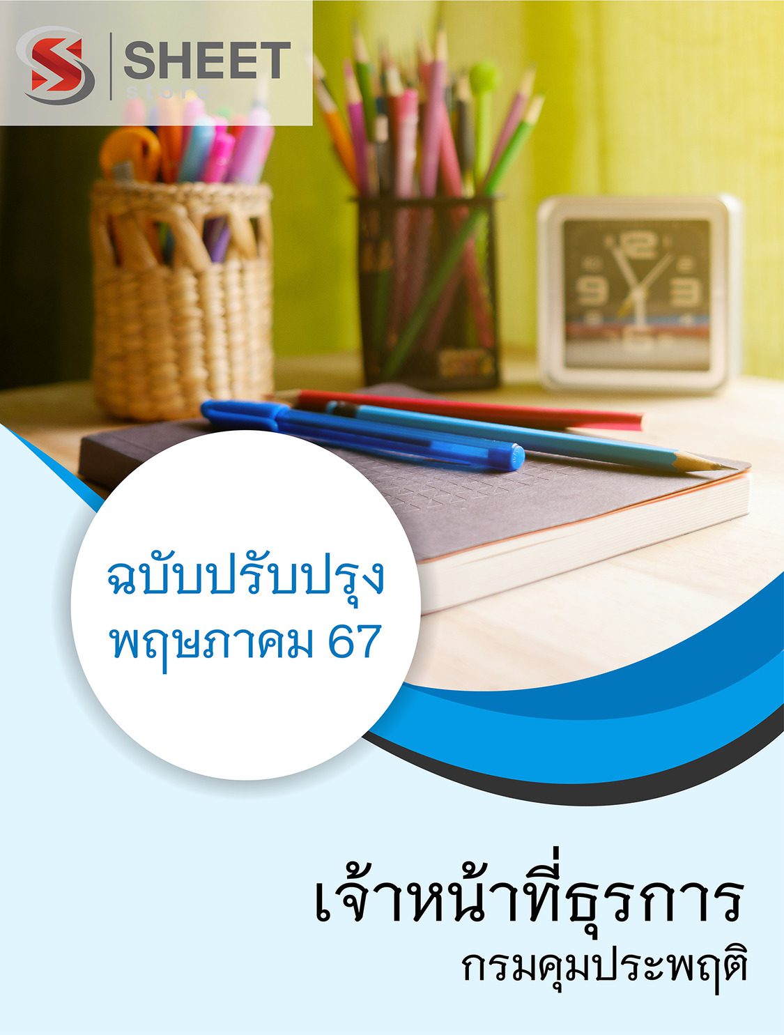 แนวข้อสอบ เจ้าหน้าที่ธุรการ กรมคุมประพฤติ อัปเดต 2567