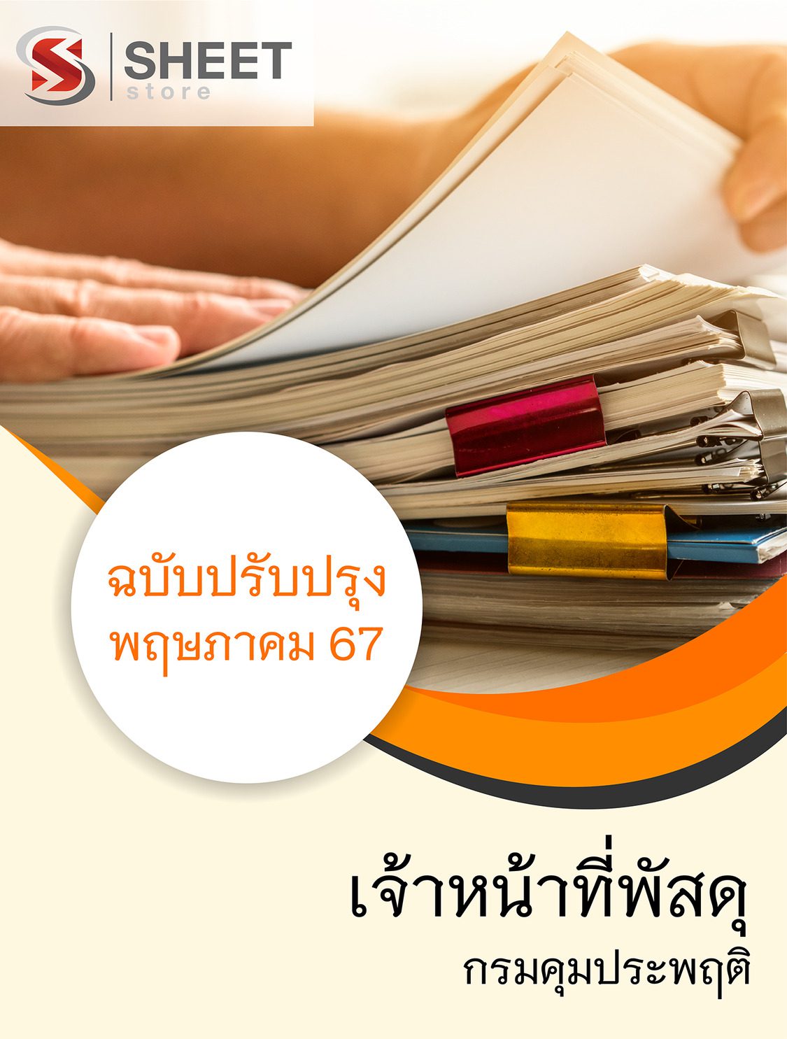 แนวข้อสอบ เจ้าหน้าที่พัสดุ กรมคุมประพฤติ 2567