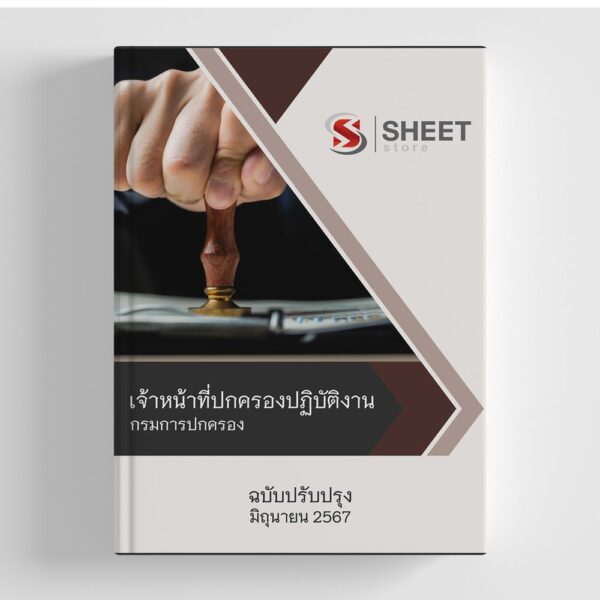 แนวข้อสอบ เจ้าหน้าที่ปกครองปฏิบัติงาน กรมการปกครอง 2567