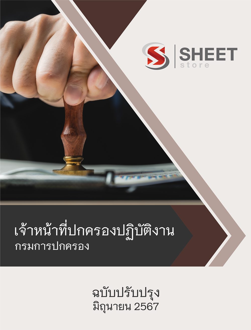 แนวข้อสอบ เจ้าหน้าที่ปกครองปฏิบัติงาน กรมการปกครอง 2567