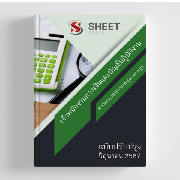 แนวข้อสอบ เจ้าพนักงานการเงินและบัญชีปฏิบัติงาน สำนักงานเลขาธิการสภาผู้แทนราษฎร 2567