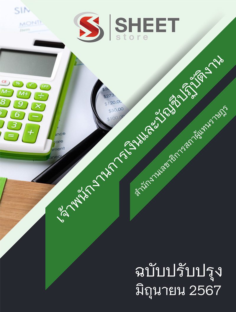แนวข้อสอบ เจ้าพนักงานการเงินและบัญชีปฏิบัติงาน สำนักงานเลขาธิการสภาผู้แทนราษฎร 2567