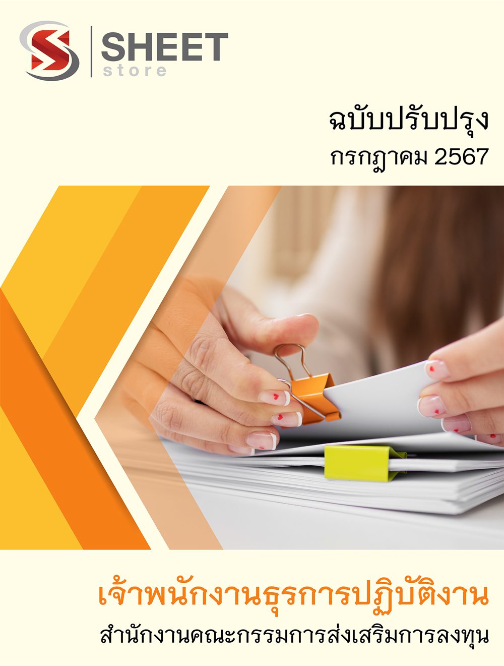 แนวข้อสอบ เจ้าพนักงานธุรการปฏิบัติงาน สำนักงานคณะกรรมการส่งเสริมการลงทุน