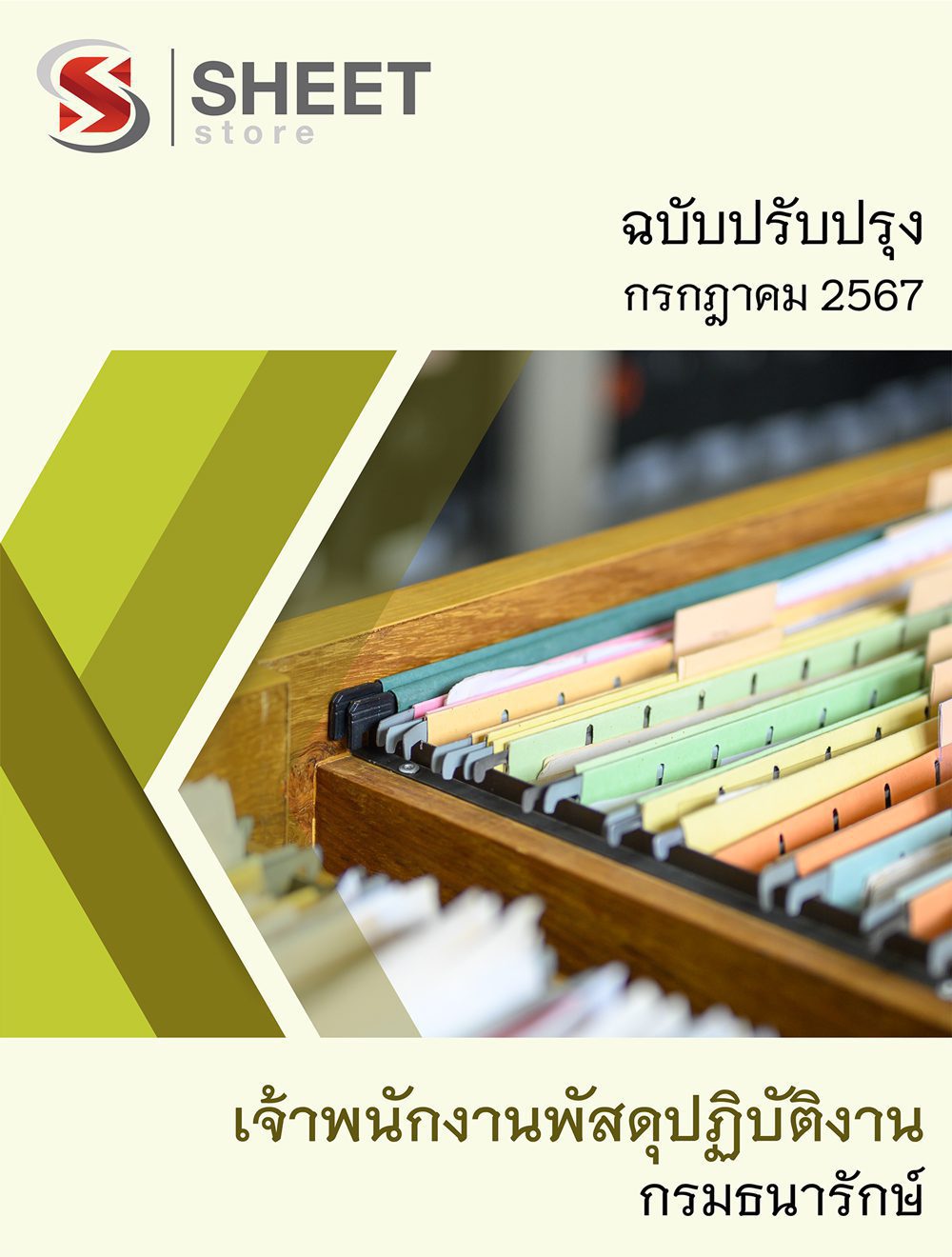 แนวข้อสอบ เจ้าพนักงานพัสดุปฏิบัติงาน กรมธนารักษ์ อัปเดต 2567