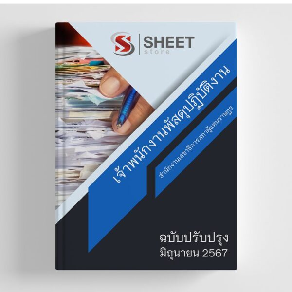 แนวข้อสอบ เจ้าพนักงานพัสดุปฏิบัติงาน สำนักงานเลขาธิการสภาผู้แทนราษฎร 2567