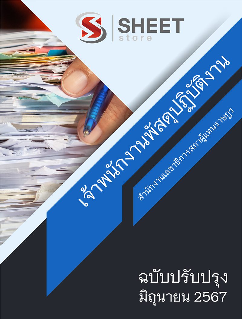 แนวข้อสอบ เจ้าพนักงานพัสดุปฏิบัติงาน สำนักงานเลขาธิการสภาผู้แทนราษฎร 2567