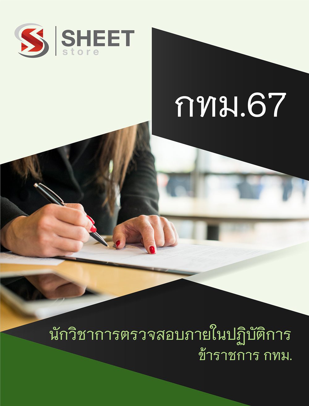 แนวข้อสอบ นักวิชาการตรวจสอบภายในปฏิบัติการ ข้าราชการ กทม. 2567