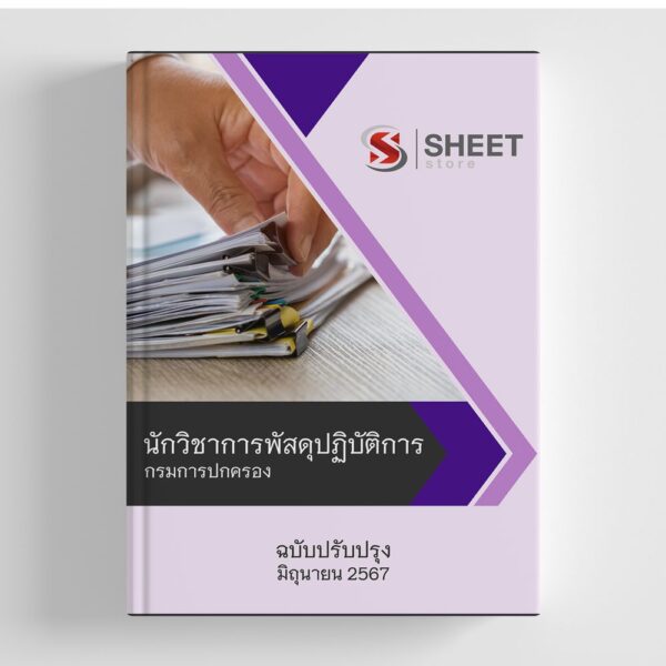 แนวข้อสอบ นักวิชาการพัสดุปฏิบัติการ กรมการปกครอง 2567