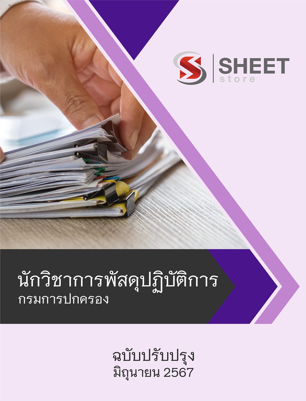 แนวข้อสอบ นักวิชาการพัสดุปฏิบัติการ กรมการปกครอง 2567