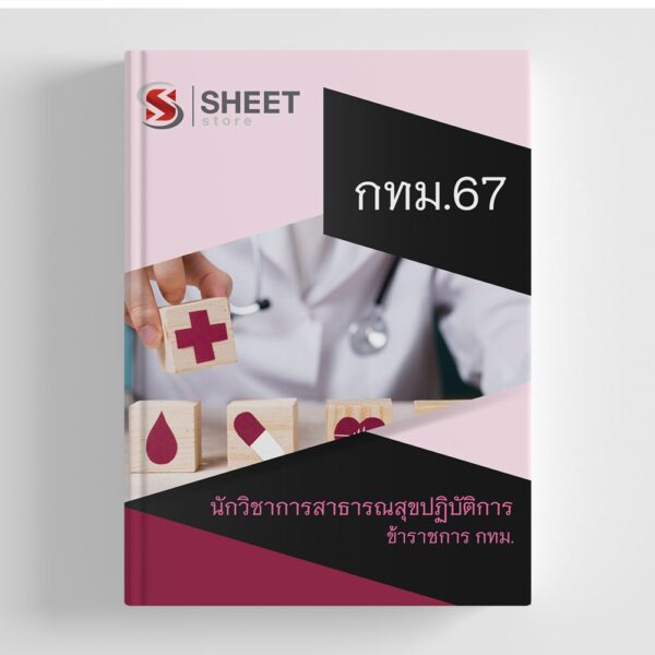 แนวข้อสอบ นักวิชาการสาธารณสุขปฏิบัติการ กทม. 2567