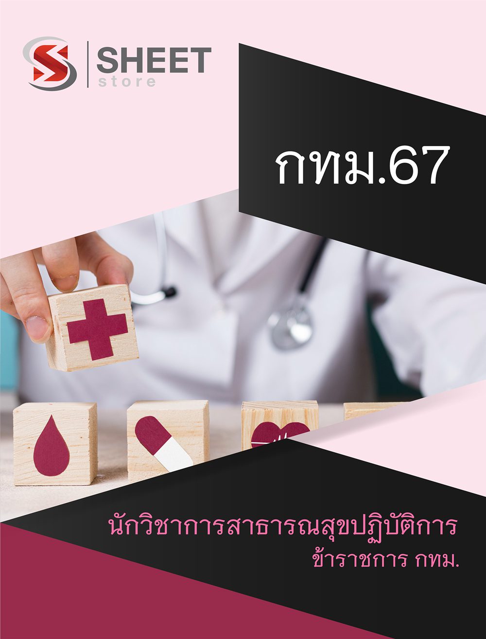 แนวข้อสอบ นักวิชาการสาธารณสุขปฏิบัติการ กทม. 2567