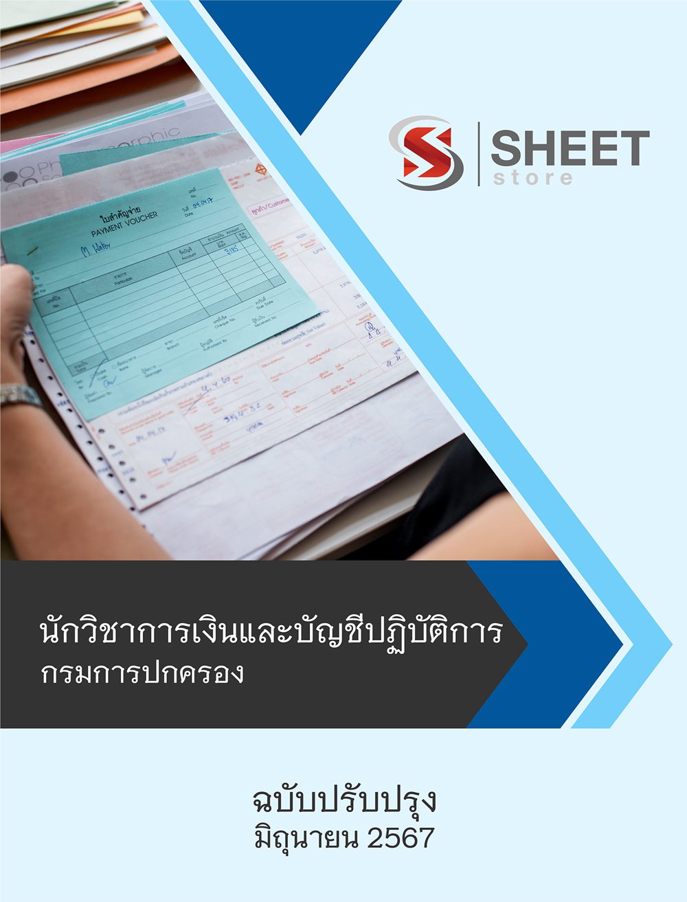แนวข้อสอบ นักวิชาการเงินและบัญชีปฏิบัติการ กรมการปกครอง 2567