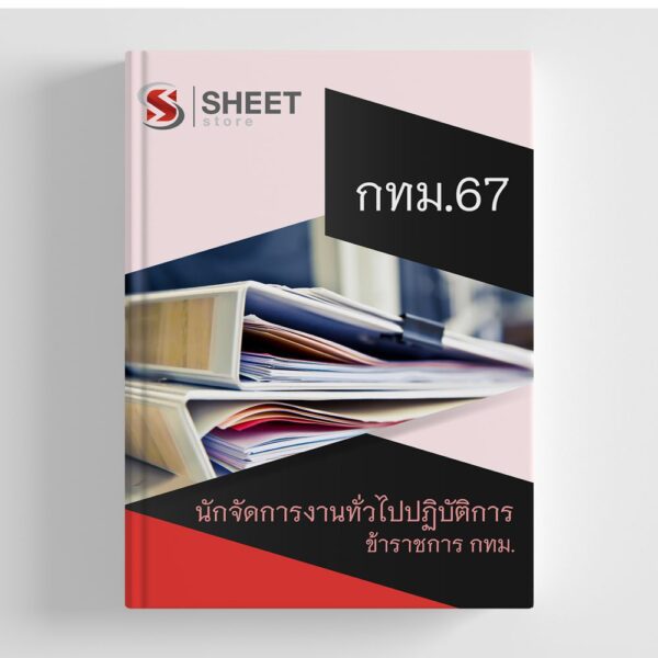 แนวข้อสอบ นักจัดการงานทั่วไปปฏิบัติการ ข้าราชการ กทม. 2567