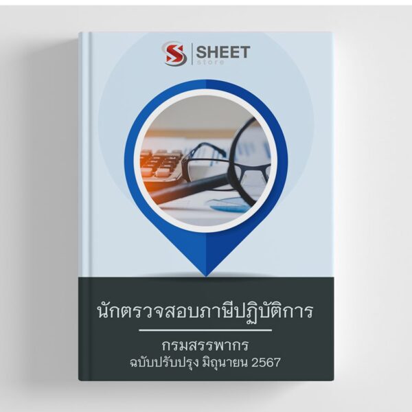 แนวข้อสอบ นักตรวจสอบภาษีปฏิบัติการ กรมสรรพากร 2567