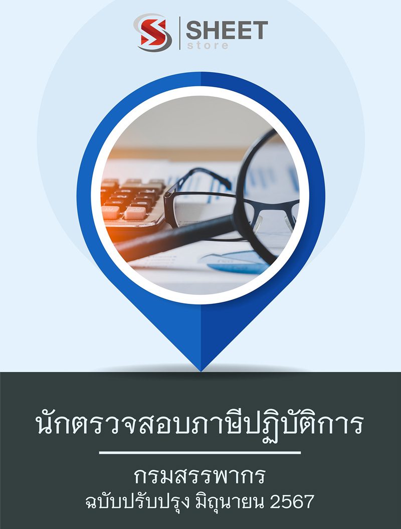 แนวข้อสอบ นักตรวจสอบภาษีปฏิบัติการ กรมสรรพากร 2567