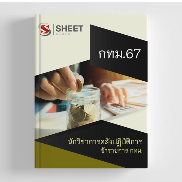 แนวข้อสอบ นักวิชาการคลังปฏิบัติการ ข้าราชการ กทม. อัปเดต 2567