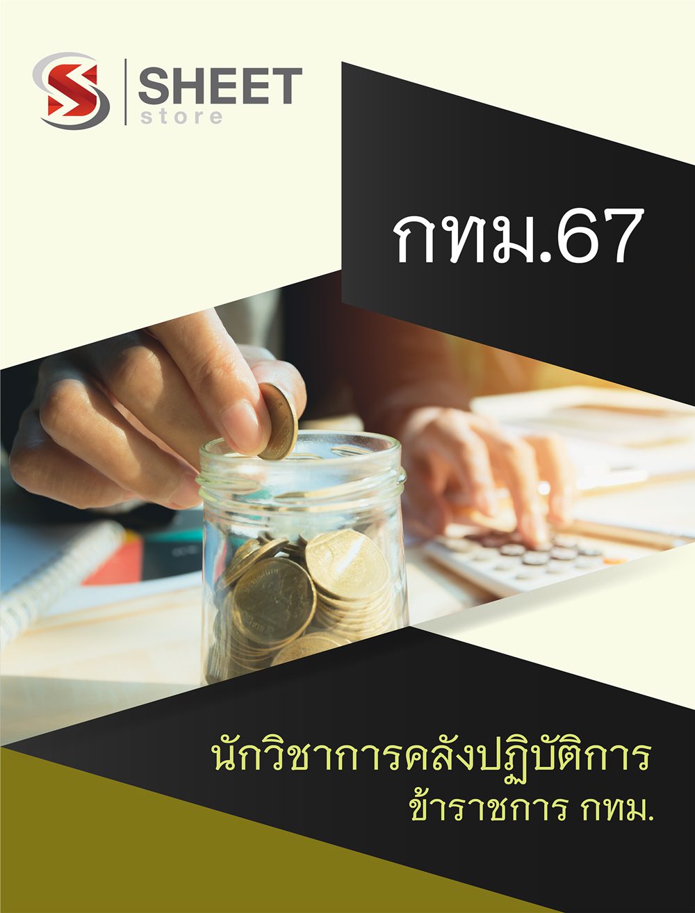 แนวข้อสอบ นักวิชาการคลังปฏิบัติการ ข้าราชการ กทม. อัปเดต 2567