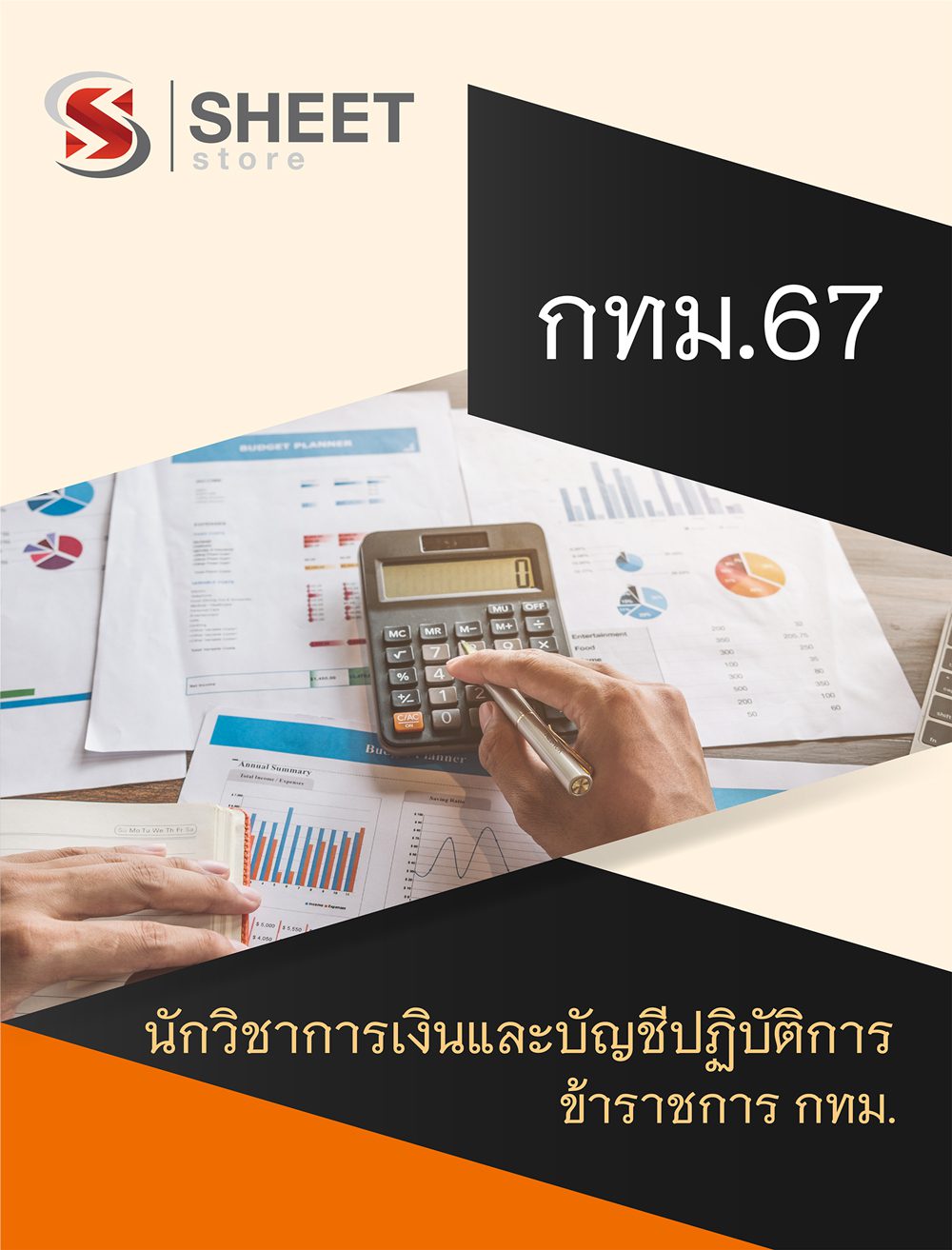 แนวข้อสอบ นักวิชาการเงินและบัญชีปฏิบัติการ ข้าราชการ กทม. อัปเดต 2567