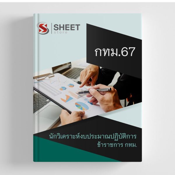 แนวข้อสอบ นักวิเคราะห์งบประมาณปฏิบัติการ กทม. อัปเดต 2567