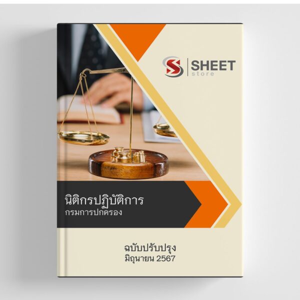 แนวข้อสอบ นิติกรปฏิบัติการ กรมการปกครอง 2567