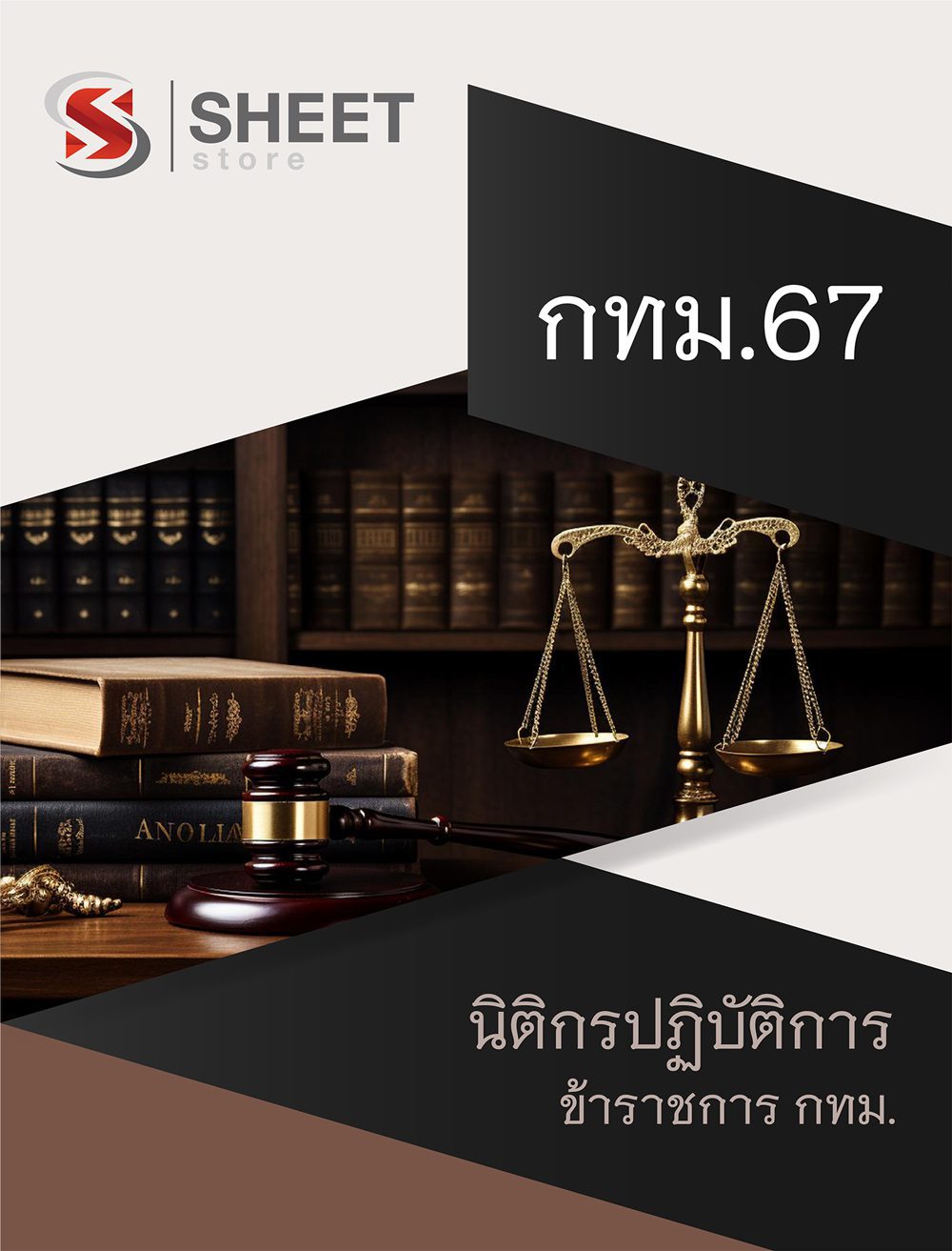 แนวข้อสอบ นิติกรปฏิบัติการ ข้าราชการ กทม. 2567