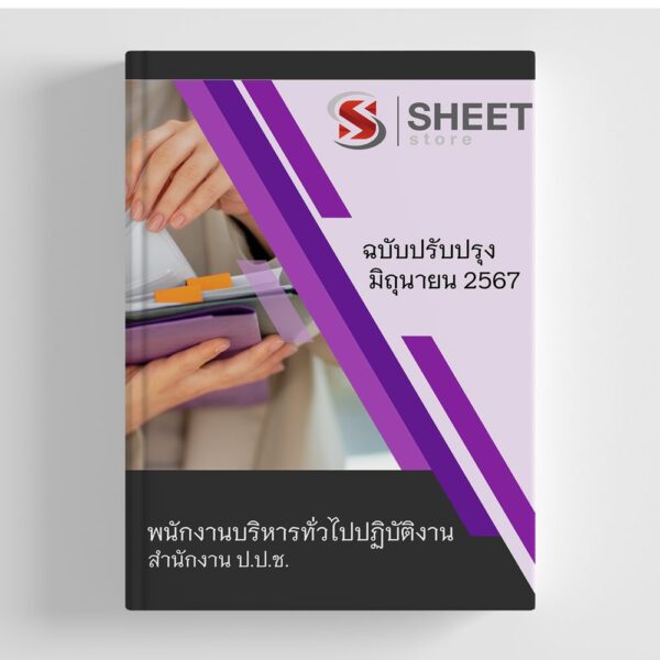 แนวข้อสอบ พนักงานบริหารทั่วไปปฏิบัติงาน สำนักงาน ปปช. 2567