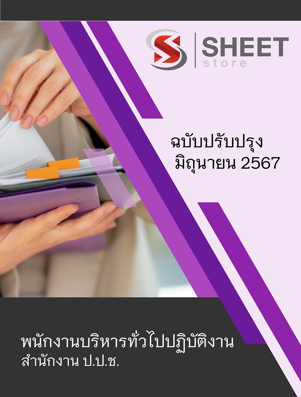 แนวข้อสอบ พนักงานบริหารทั่วไปปฏิบัติงาน สำนักงาน ปปช. 2567