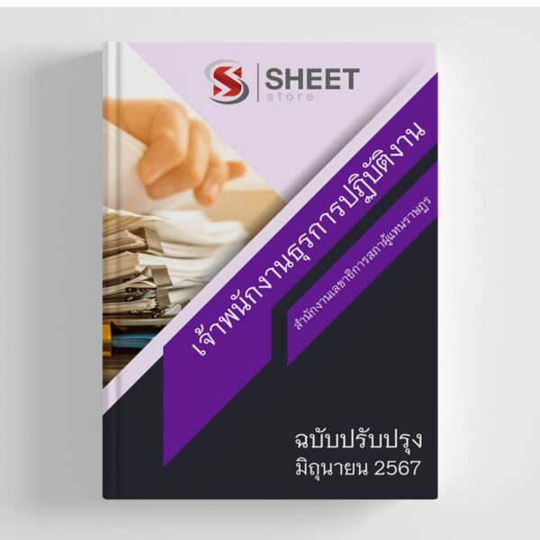 แนวข้อสอบ เจ้าพนักงานธุรการปฏิบัติงาน สำนักงานเลขาธิการสภาผู้แทนราษฎร 2567