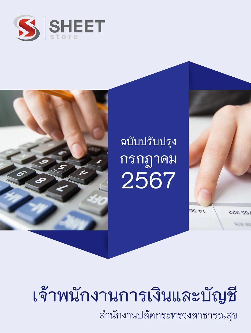แนวข้อสอบ เจ้าพนักงานการเงินและบัญชี สำนักงานปลัดกระทรวงสาธารณสุข (สป.สธ.)
