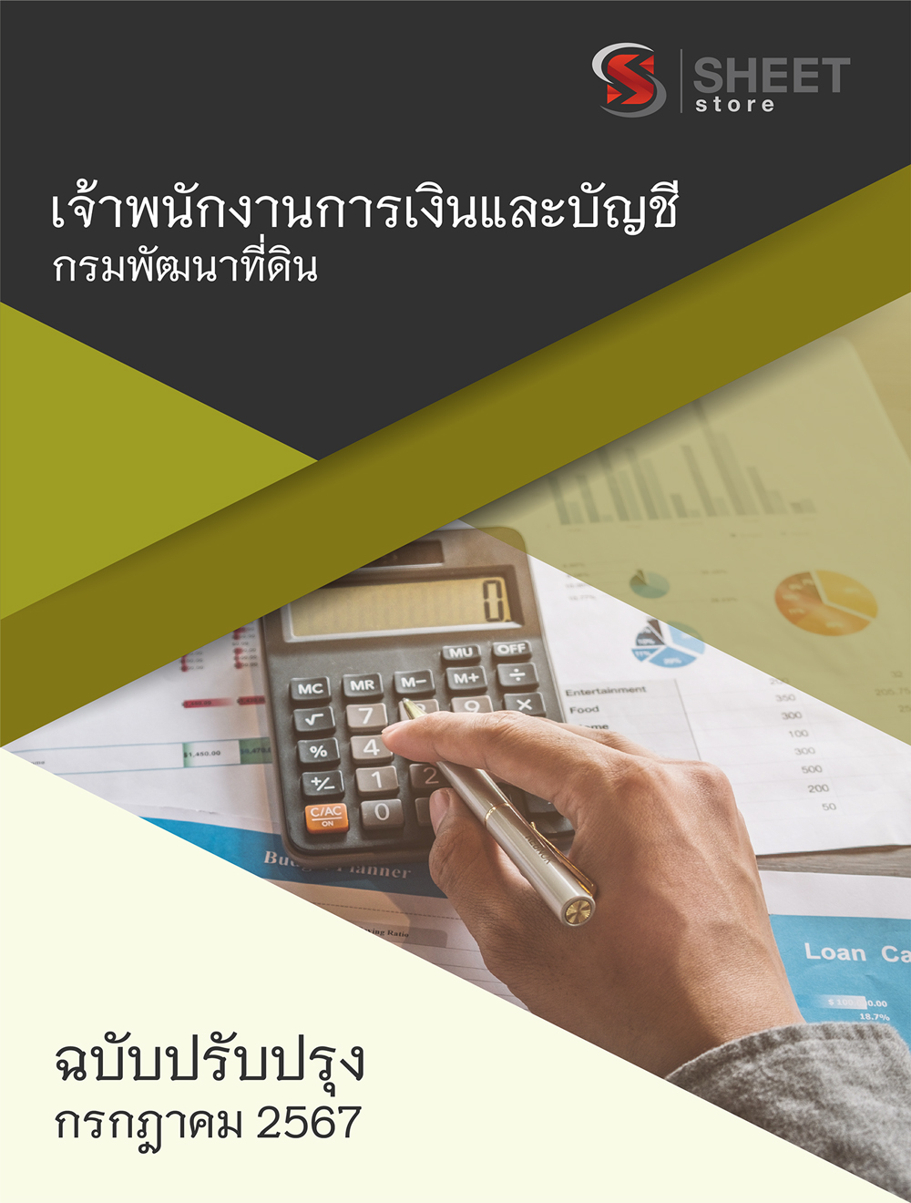 แนวข้อสอบ เจ้าพนักงานการเงินและบัญชี กรมพัฒนาที่ดิน อัปเดต 2567