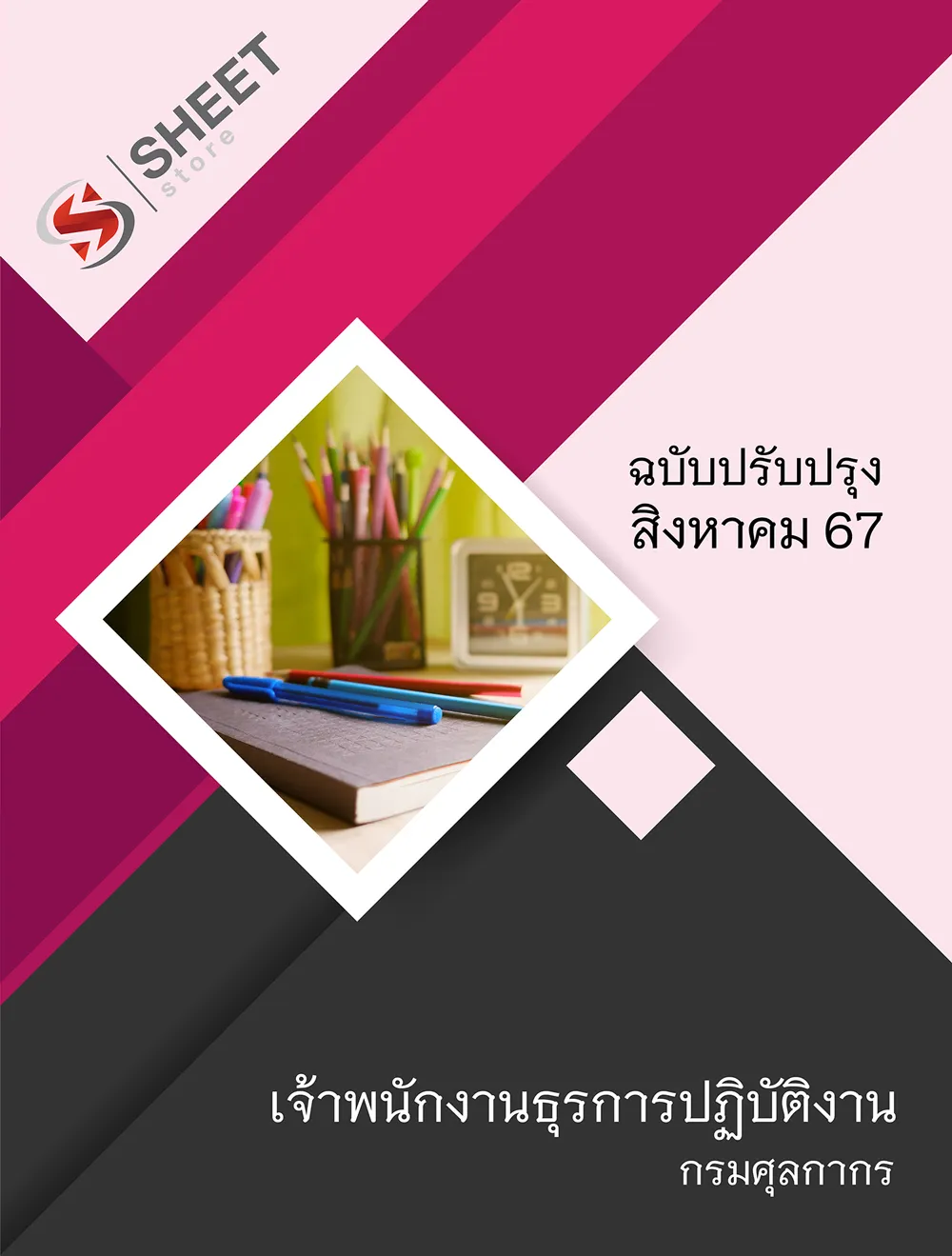 แนวข้อสอบ เจ้าพนักงานธุรการปฏิบัติงาน กรมศุลกากร 2567