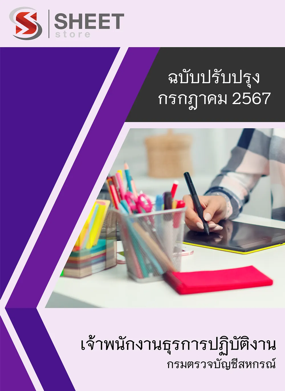 แนวข้อสอบ เจ้าพนักงานธุรการปฏิบัติงาน กรมตรวจบัญชีสหกรณ์ 2567