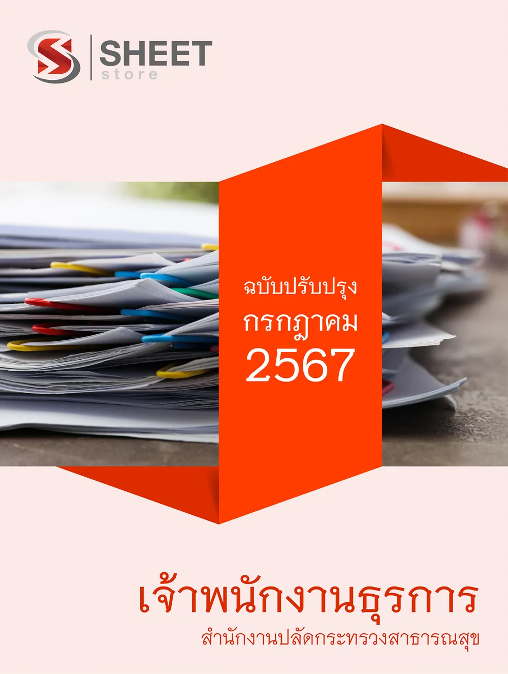แนวข้อสอบ เจ้าพนักงานธุรการ สำนักงานปลัดกระทรวงสาธารณสุข (สป.สธ.) 2567