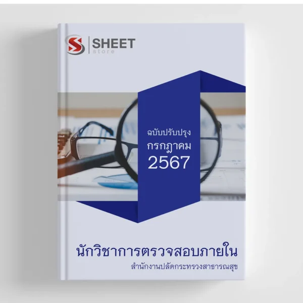 แนวข้อสอบ นักวิชาการตรวจสอบภายใน สำนักงานปลัดกระทรวงสาธารณสุข (สป.สธ.) 2567