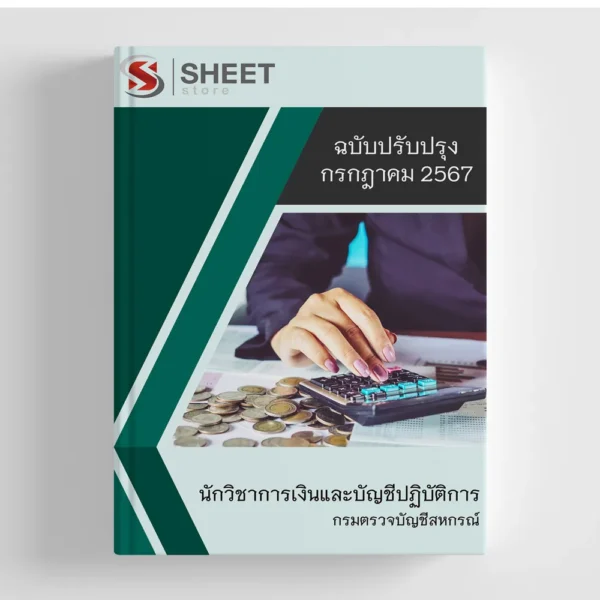 แนวข้อสอบ นักวิชาการเงินและบัญชีปฏิบัติการ กรมตรวจบัญชีสหกรณ์ 2567