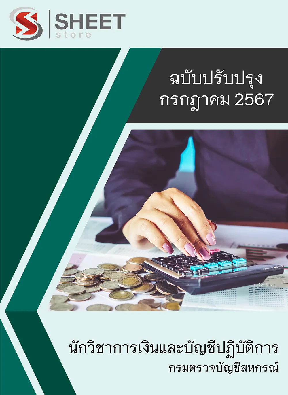 แนวข้อสอบ นักวิชาการเงินและบัญชีปฏิบัติการ กรมตรวจบัญชีสหกรณ์ 2567