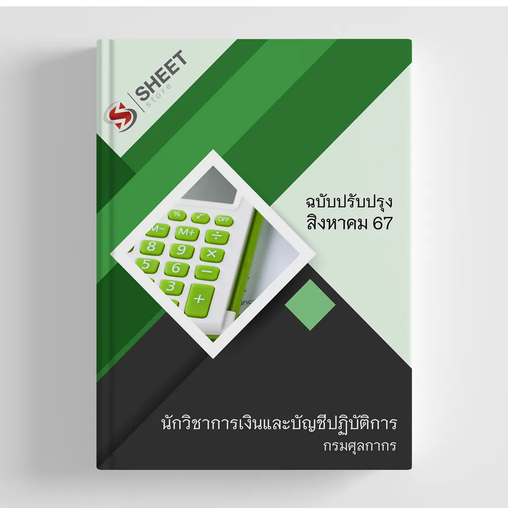 แนวข้อสอบ นักวิชาการเงินและบัญชีปฏิบัติการ กรมศุลกากร 2567