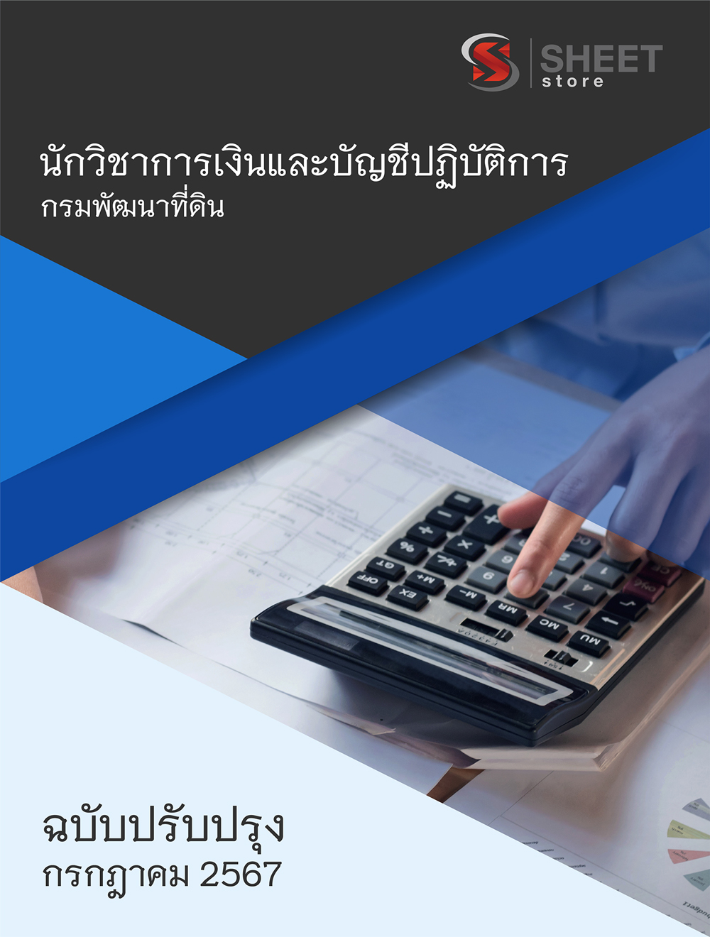แนวข้อสอบ นักวิชาการเงินและบัญชีปฏิบัติการ กรมพัฒนาที่ดิน 2567