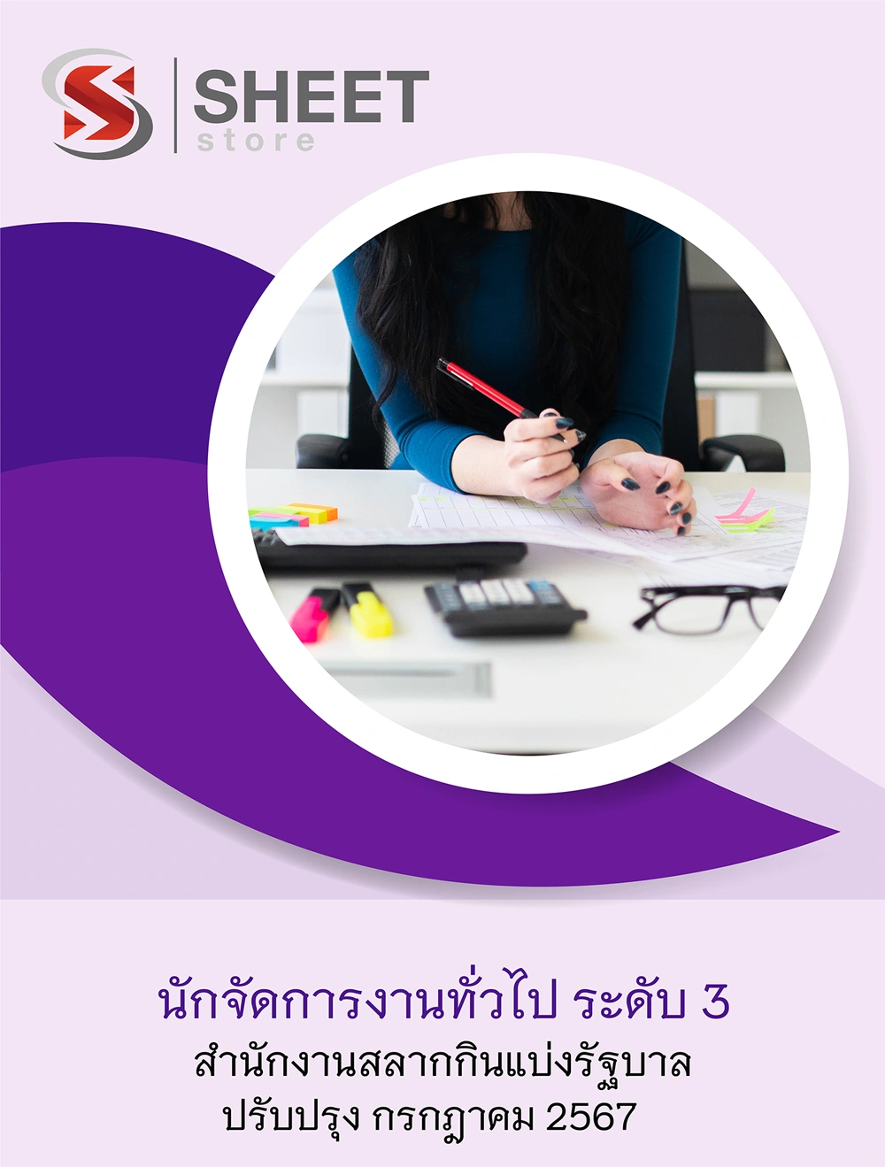 แนวข้อสอบ นักจัดการงานทั่วไป ระดับ 3 สำนักงานสลากกินแบ่งรัฐบาล 2567