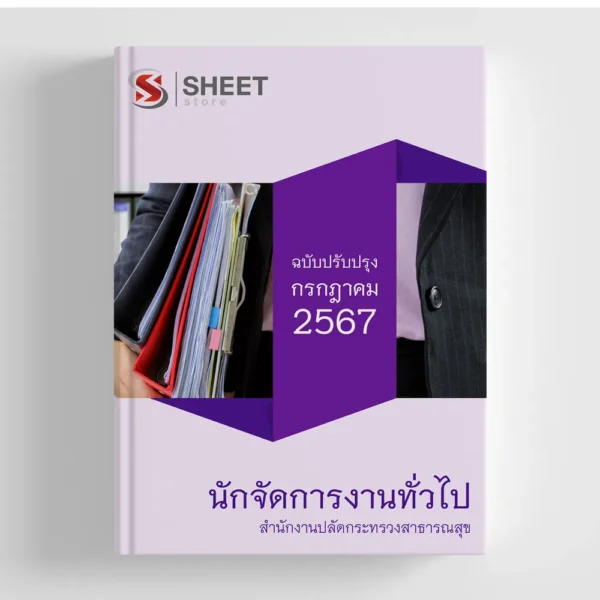 แนวข้อสอบ นักจัดการงานทั่วไป สำนักงานปลัดกระทรวงสาธารณสุข (สป.สธ.) 2567