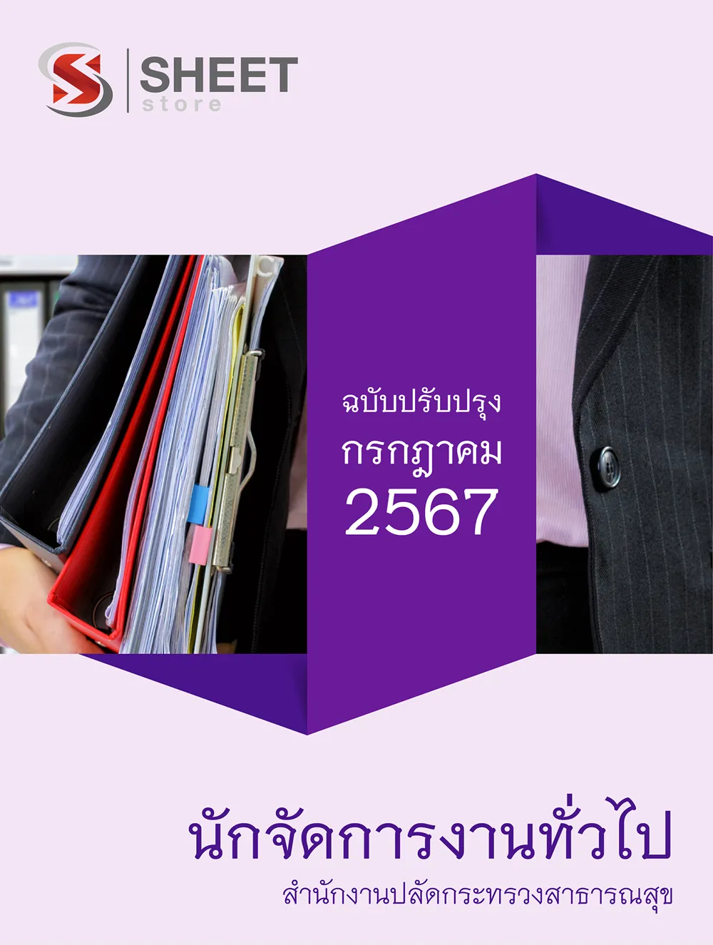 แนวข้อสอบ นักจัดการงานทั่วไป สำนักงานปลัดกระทรวงสาธารณสุข (สป.สธ.) 2567